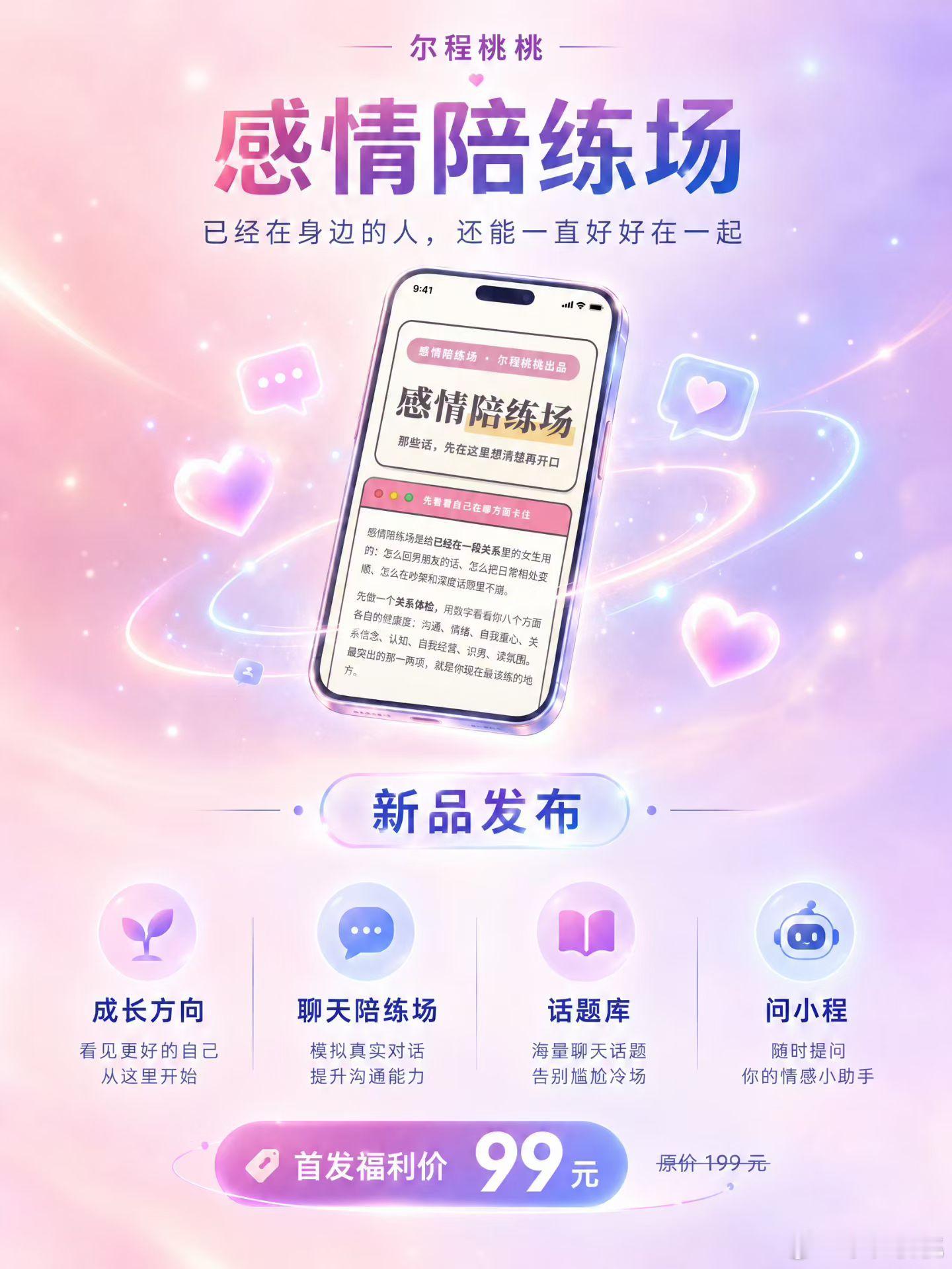 🥰新品上线｜感情陪练场“已经在身边的人，还能一直好好在一起”【专属亲密关系陪练工具｜小程AI辅助回话｜感情卡点精准拆解】⚠️本产品专为有伴侣/已婚女生设计，和脱单陪练场区分开哦！很多女生想要好好经营感情，想知道该怎么回复男友、老公的消息，却苦于没有可以落地练习的地方。当他说出：“你每次都这样”你盯着输入框纠结十几分钟，想解释，又害怕越说矛盾越大，最后什么都发不出去。你不是不懂感情道理，只是内心不敢开口表达。为此打磨出【感情陪练场】，帮你实战修炼亲密关系能力✨✅完整产品能力：▪️24个高频真实亲密场景，囊括日常摩擦、争吵冷暴力、撒娇、深度谈心全场景▪️8维关系体检，快速找准你感情里的核心卡点▪️AI辅助生成回话，各类现实场景反复实操练习▪️「问小程」专属功能，输入你的真实处境，依托专业输出分析和落地行动方案四大核心模块，精准解决关系难题：1️⃣成长方向｜八大亲密关系成长板块，定位你的困境根源，告别无效努力2️⃣聊天陪练场｜实战向AI回话参考，24大场景逐句模拟演练，附带局势解读+回...