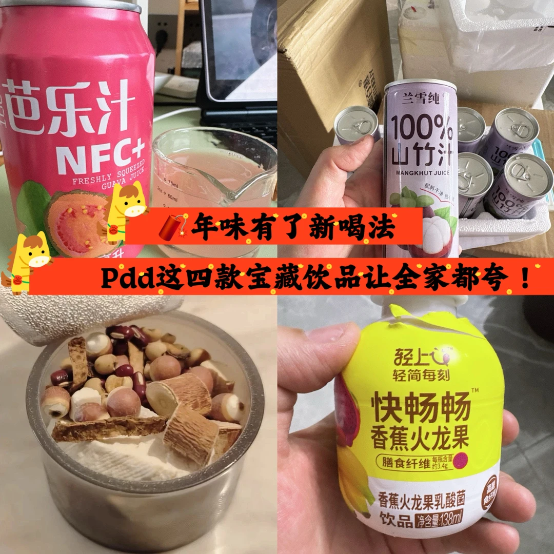 年味有了新喝法，四款宝藏饮品让全家都夸！