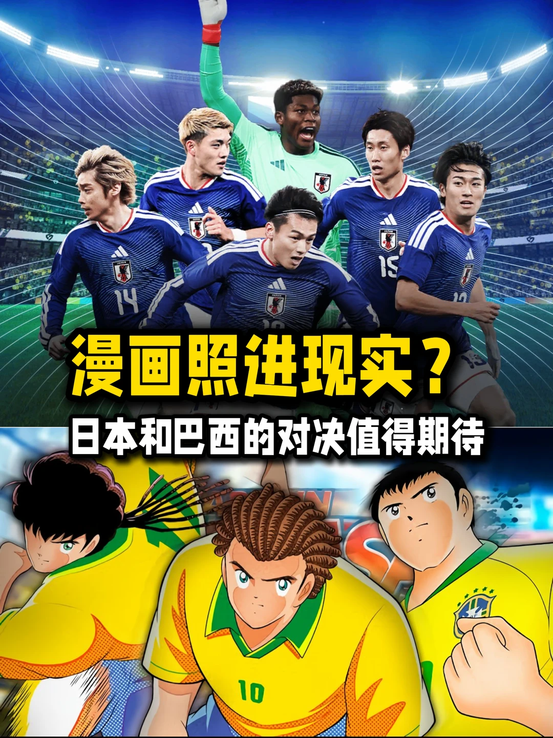 漫画照进现实？日本和巴西的对决值得期待