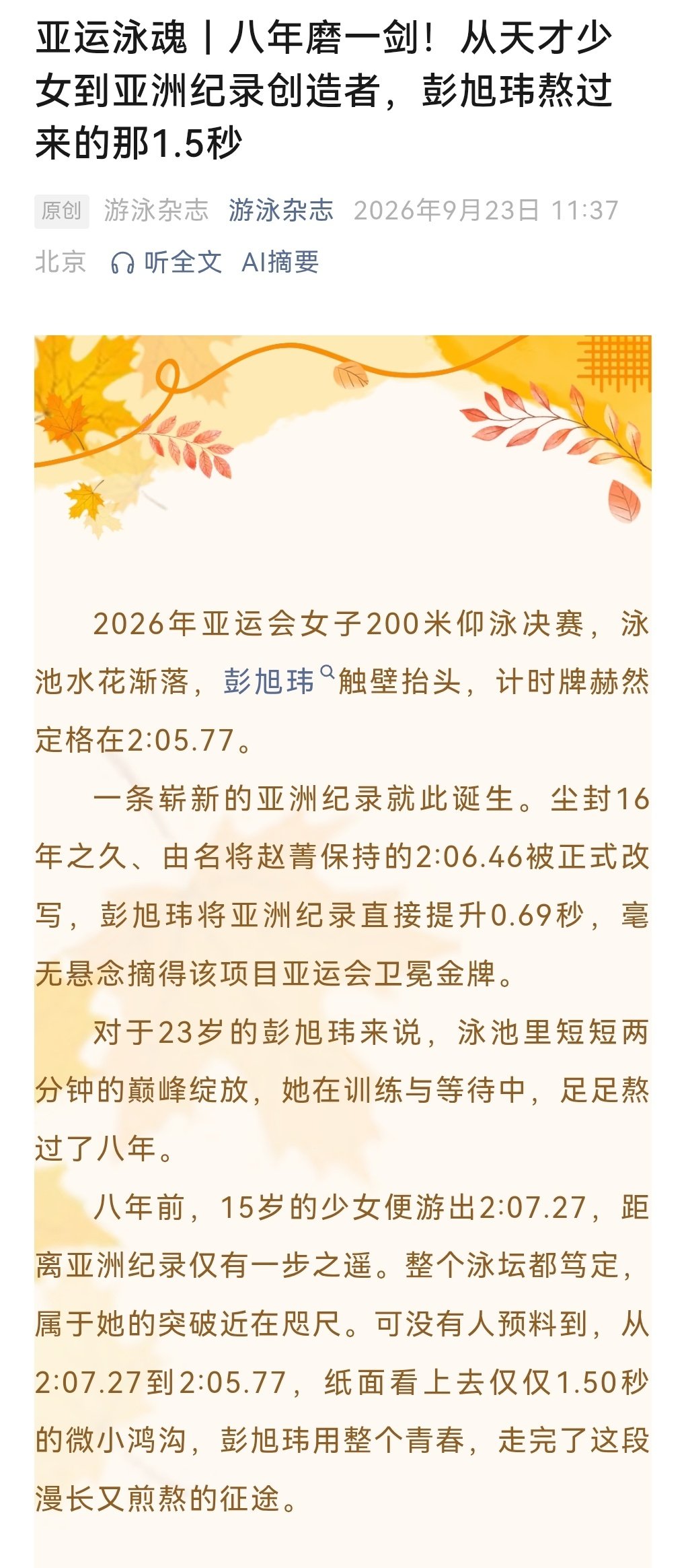 #养兔日记pxw[超话]##彭旭玮# 🐇#旭浪扬威# 
游泳杂志专栏：亚运泳魂｜八年磨一剑！从天才少女到亚洲纪录创造者，彭旭玮熬过来的那1.5秒
#彭旭玮破亚洲纪录#  #彭旭玮2分05秒77# 
小女🥺是水中最锋利的剑，劈开泳池水面，劈开前面的那座山。 ​