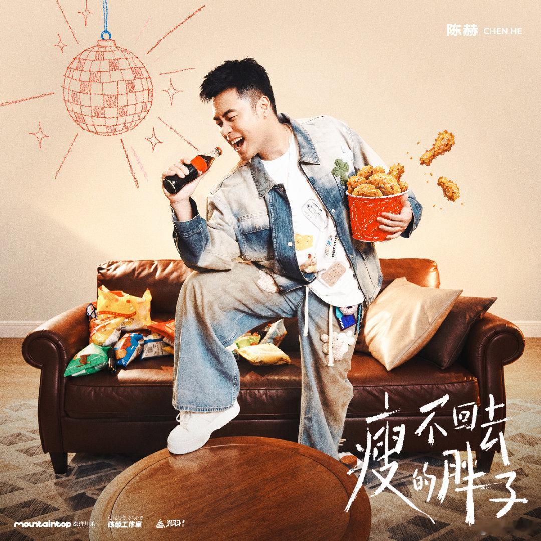 减肥路上的绊脚石太多了…好好吃饭 好好生活 快乐才是唯一宗旨！#陈赫新歌瘦不回去的胖子# 

QQ音乐
酷狗音乐
酷我音乐
网易云音乐
咪咕音乐
汽水音乐 ​