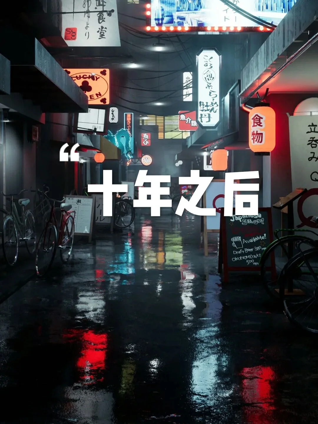 十年之后，你想要什么样的生活？
