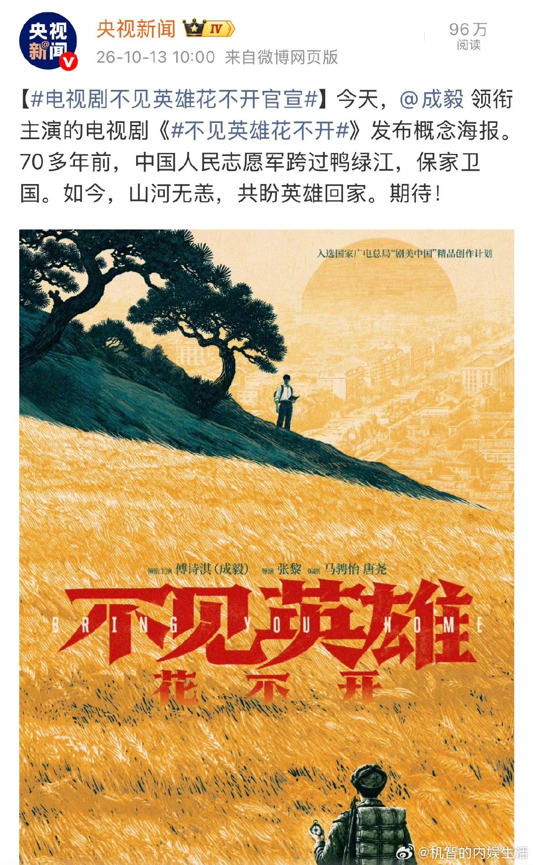 成毅新剧不见英雄花不开单独领衔，完全是顶级官宣阵仗。一部剧首发官宣是央视，可以说是类似献礼剧目最高配置了[惊恐][惊恐][惊恐]。由央视新闻在微博首发，新华社、光明日报、新华网、北京青年报等十多家主流媒体同步发布，构成“顶配官宣”阵仗#央视官宣成毅# ​