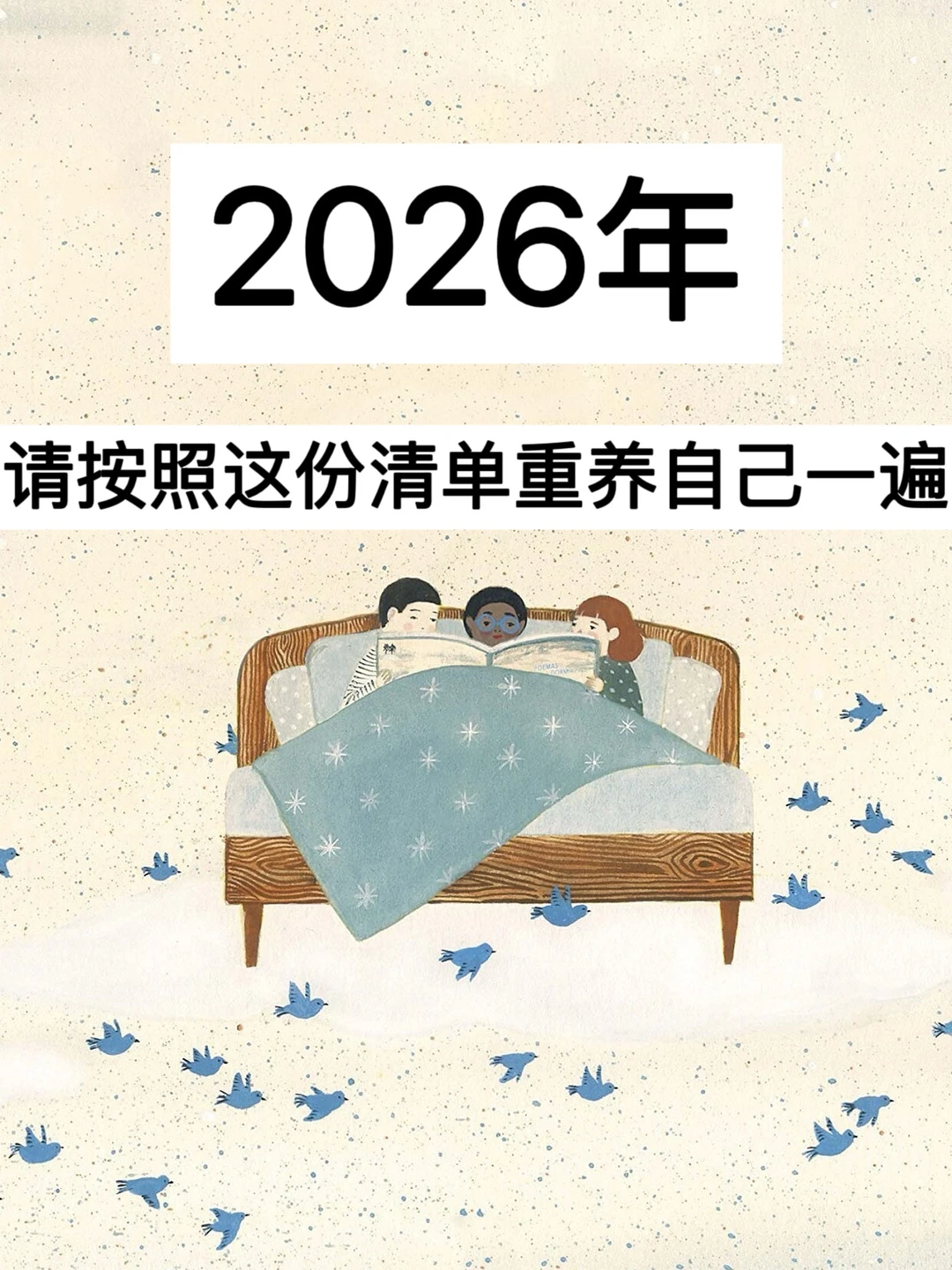 2026年，请按照这份清单重养自己一遍！