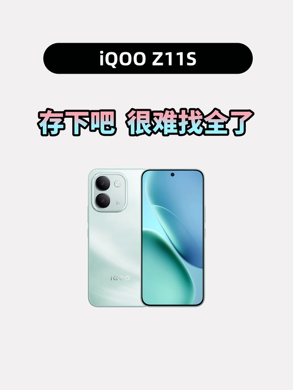 买iQOO Z11S 的存下，超详细很难找全了！