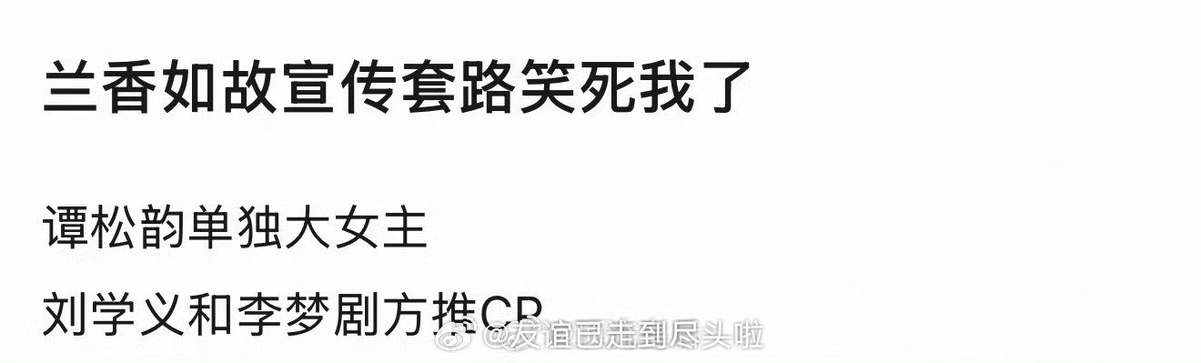 《兰香如故》的宣传笑死我了，去除宅斗、去女[拳头]、去强取豪夺…
最后只剩谭松韵大女主成长史，刘学义李梦怨偶cp了吧[笑cry] 
#兰香如故的宣传# #兰香如故# ​
