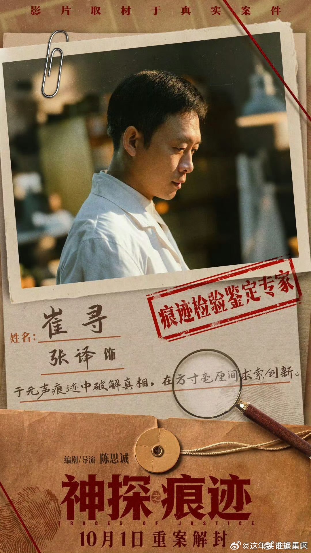 #张译在人民日报撰文# 以文字诉说初心，用影视作品传递榜样力量。电影《神探之痕迹》今日上映，走进银幕，认识功勋刑警崔道植。 ​