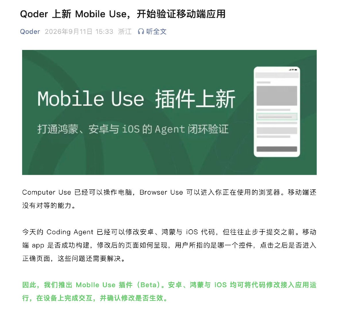 Qoder 推出 Mobile Use 插件 ​