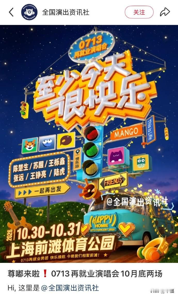 刚庆幸能少跑几趟，转头就被全员合体砸脸上了。
0713这波操作，把大家整得又气又笑。前脚音乐节刚拆阵容，哥几个各飞各的，后脚官宣直接六人全员集结，陈楚生苏醒王栎鑫张远王铮亮陆虎，一个没落。
你说他们图啥。各自都有活儿，资源也不捆一块，但只要有合体机会，二话不说就往一块凑。太湖湾压轴唱《活该》，台