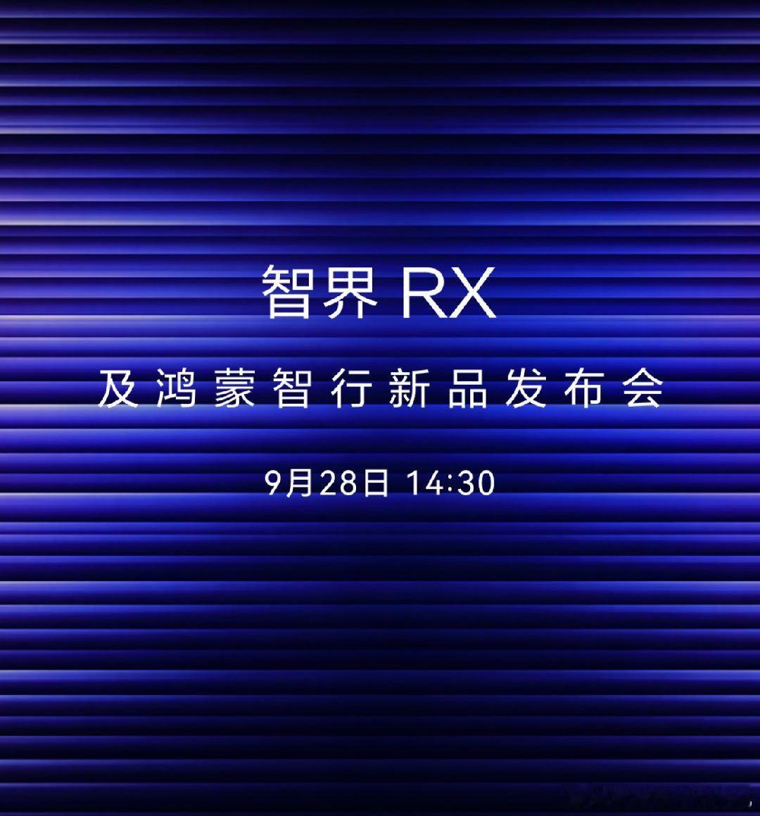 华为官方商城智界发布会时间，，，难不成mate90系列？ ​