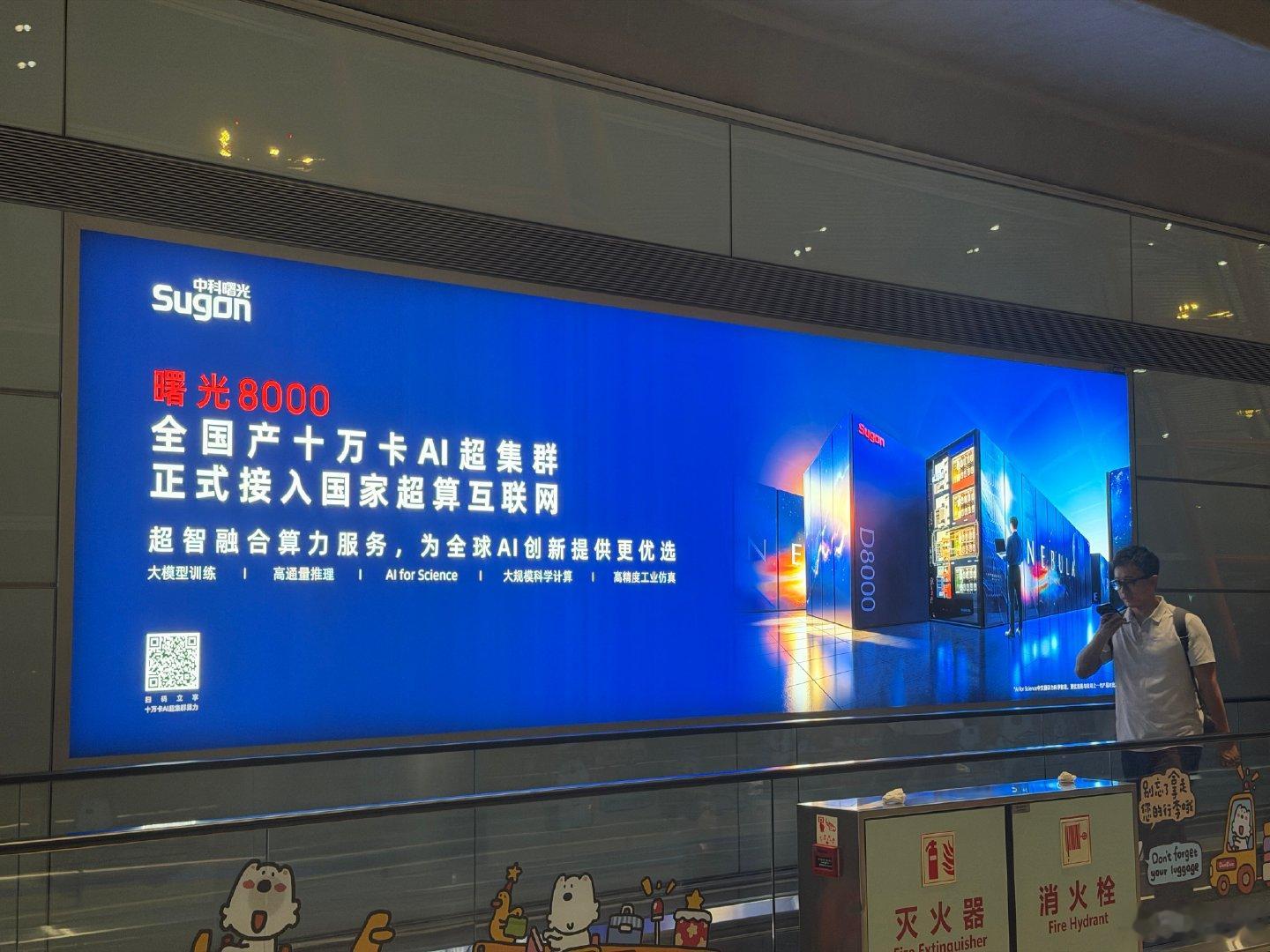 昨天晚上到的北京，从首都机场 T3 出来，大部分的广告牌都是 AI和机器人，小米新车也勉强算是同类。
只有少数广告牌还是日常 2C 消费品。

这就是我们今天的特质！科技向上💪(•_•💪)加油  ​