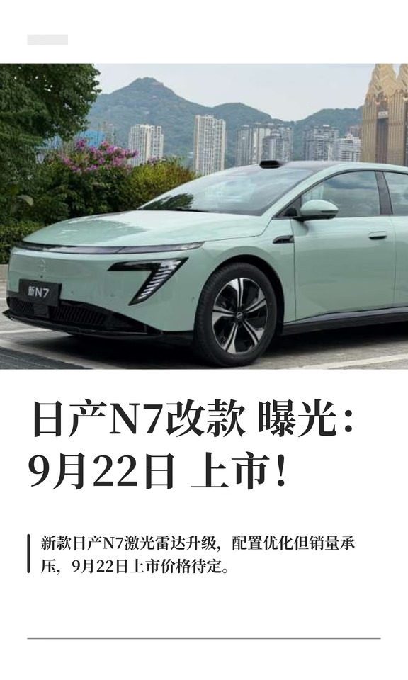 日产N7改款曝光：9月22日上市！