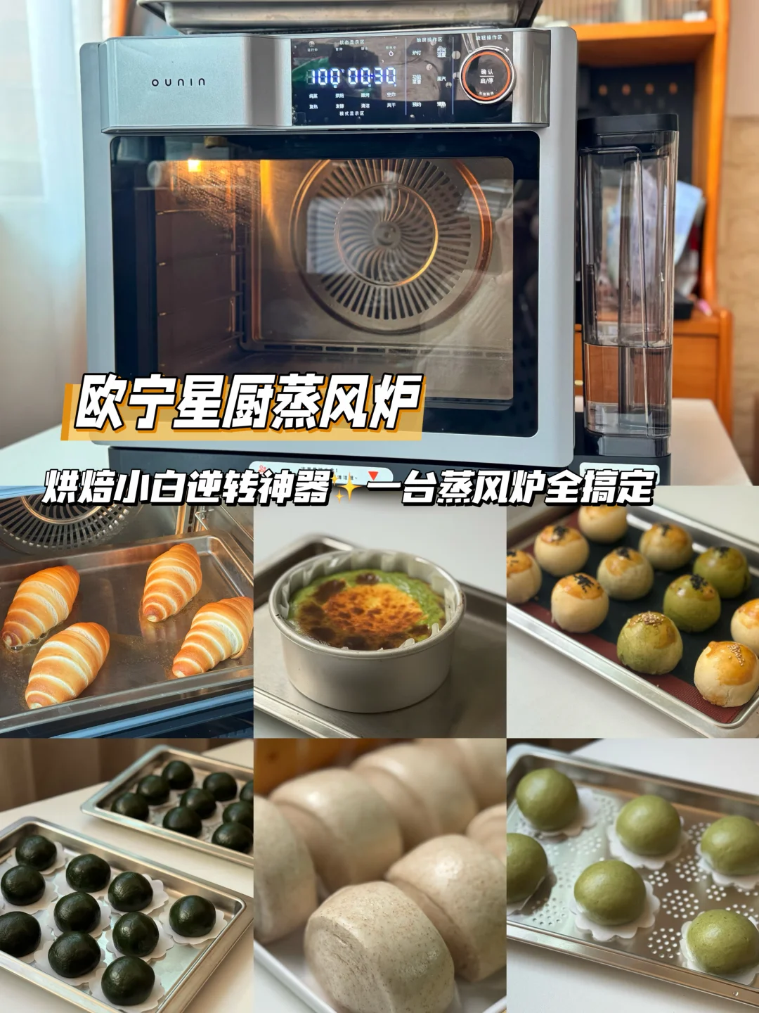 烘焙小白逆转神器✨一台蒸风炉全都搞定