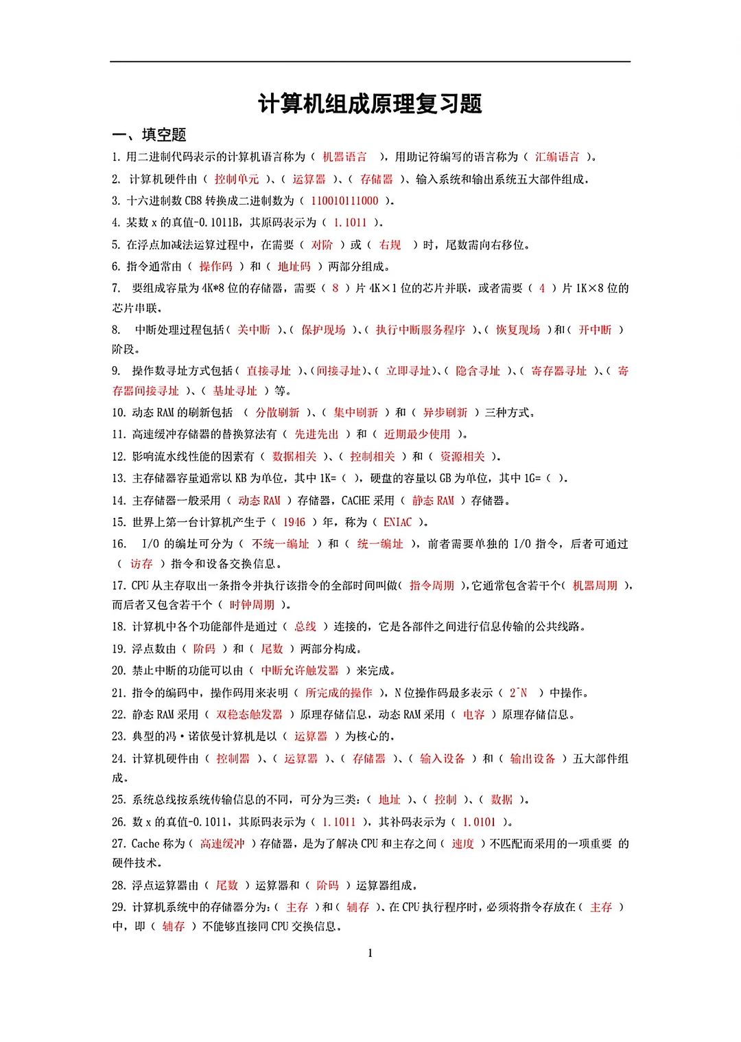 大学计算机组成原理期末复习🔥