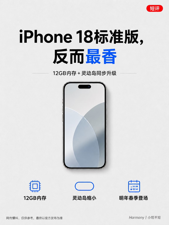 iPhone18标准版晚来半年，反而更香？🔥