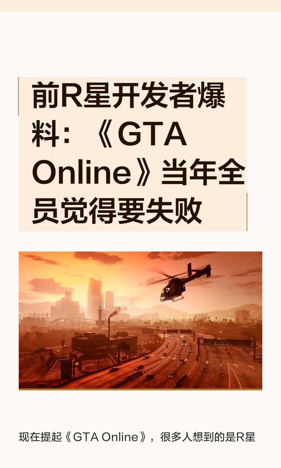 前R星开发者爆料：《GTA Online》当年全员