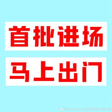 目前各点位依旧缺人，首批栏杆组/首批运输组务必马上出门！另外还有大量长...