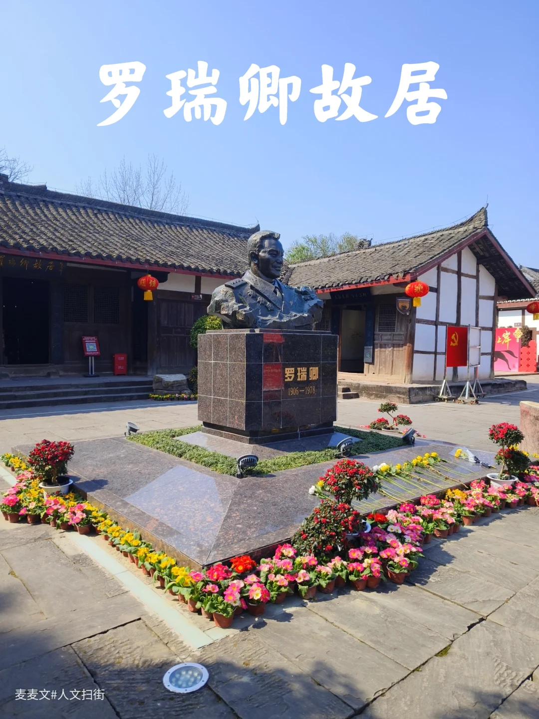 【南充】红色地标~开国大将罗瑞卿故居