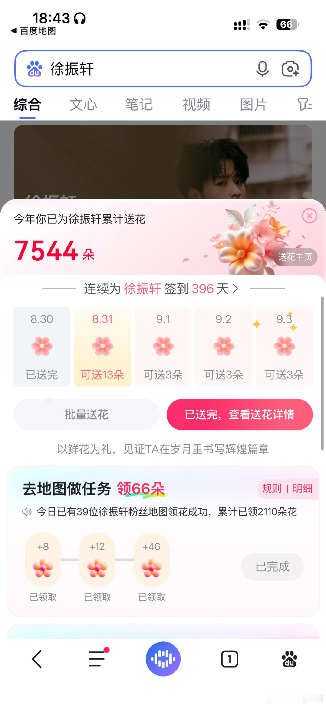 #徐振轩[超话]#  🌟

8.30日 
日常五签：5分
百度地图送花66:  1分  
酷云：1分
趣追：1分
超like10个：5分
积分：13

总：402 ​