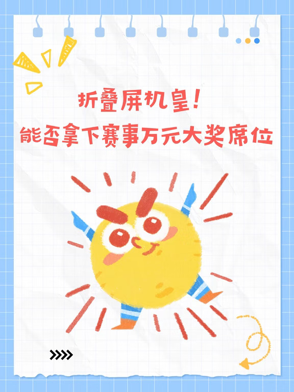 折叠屏机皇！能否拿下赛事万元大奖席位