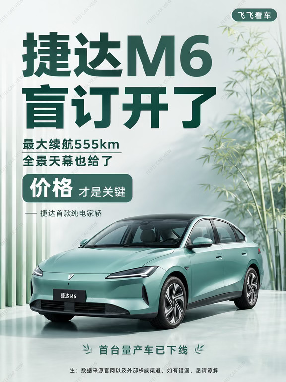 捷达 M6 盲订已开，555km续航、全景天幕