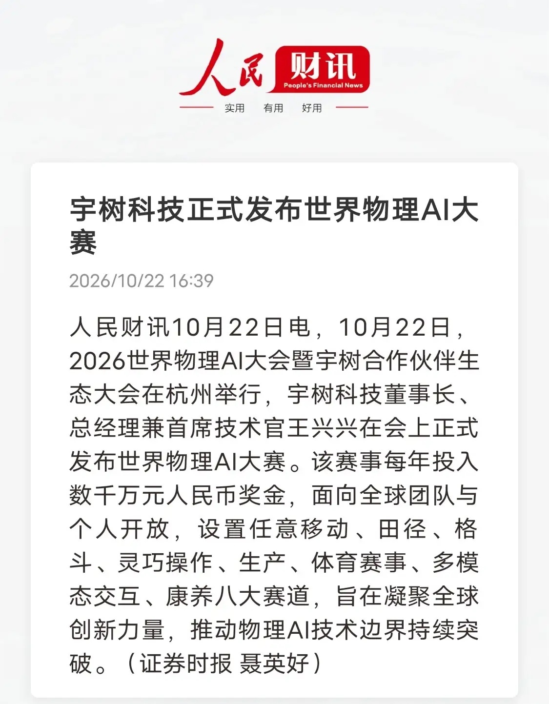 下一场科技盛宴，主角大概率是物理AI
 
宇树科技在杭州世界物理AI大会上，正式推出世界物理AI大赛，每年投入数千万元奖金，面向全球开发者开放。赛事划分八大赛道，从移动奔跑、灵巧操作，到工业生产、康养陪护、多模态交互，几乎覆盖了实体机器人未来主流的应用场景。
 
重金办赛，不只是一场行业活动 ​