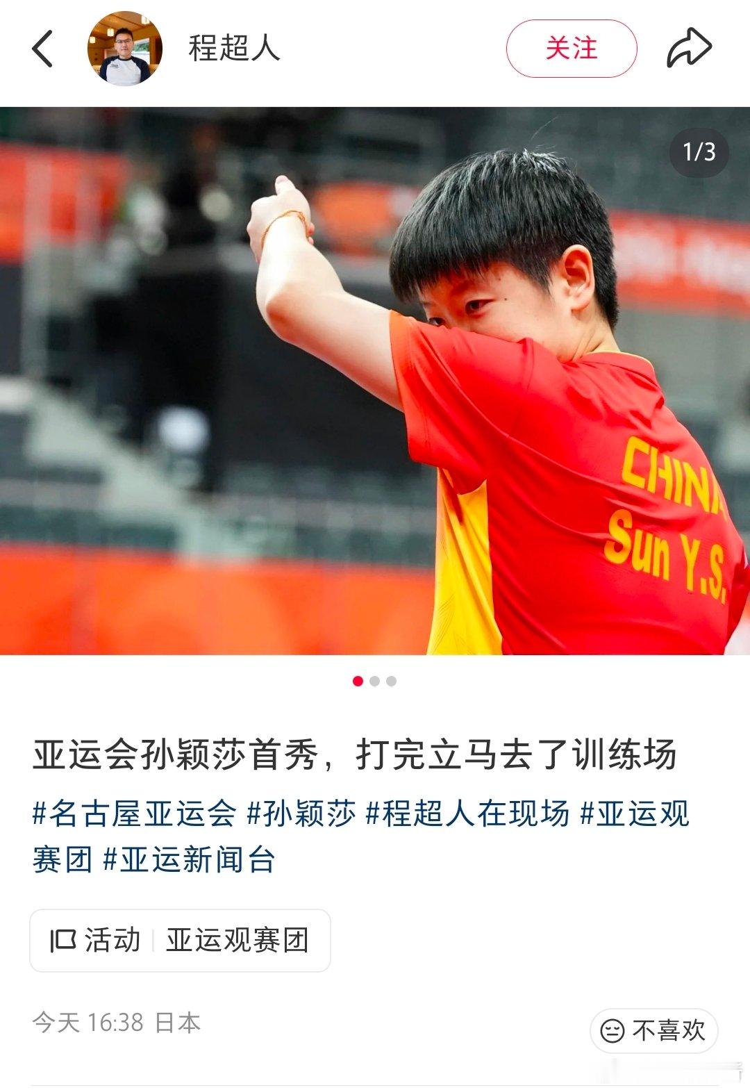 【#孙颖莎打完马上去了训练场#】#孙颖莎3比0完马上去训练#2026名古屋亚运会乒乓球女子团体赛小组赛，国乒女团3-1战胜中国澳门女团。
据东方体育日报现场记者，孙颖莎首秀打完立马去了训练场。​