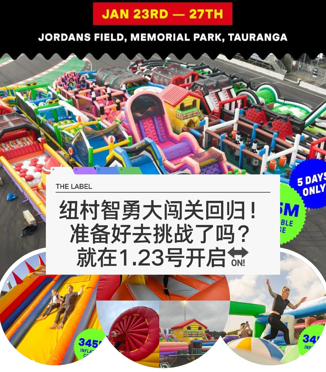 🇳🇿纽村2025最大型户外闯关游戏又开始啦