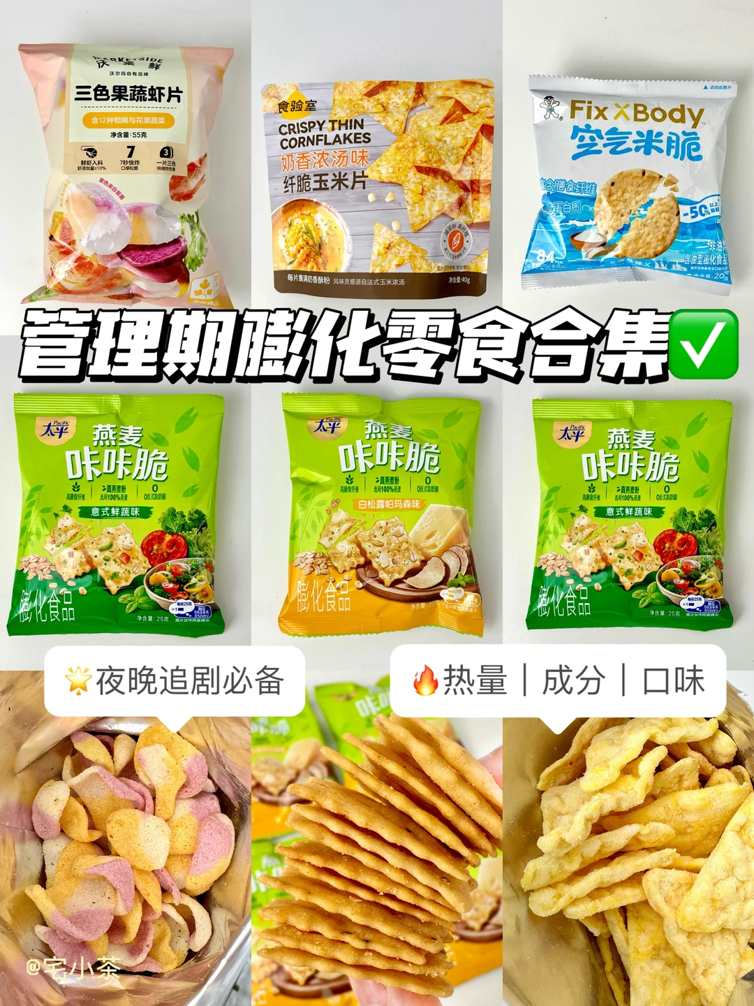 夜晚追剧怎么吃⁉️管理期膨化零食大合集✅