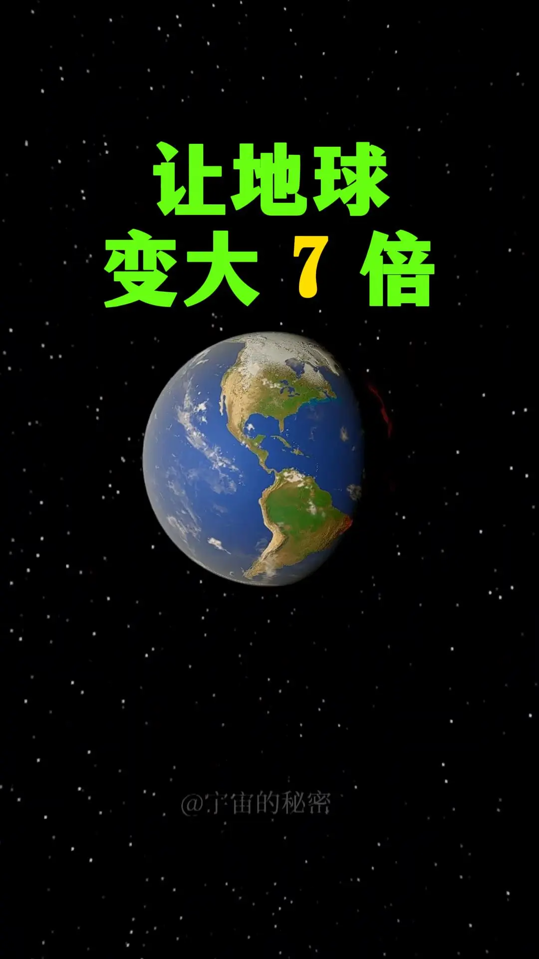 把地球突然放大7倍，质量却保持不变，究竟会发生什么？结果可能比科幻电影还疯狂。假