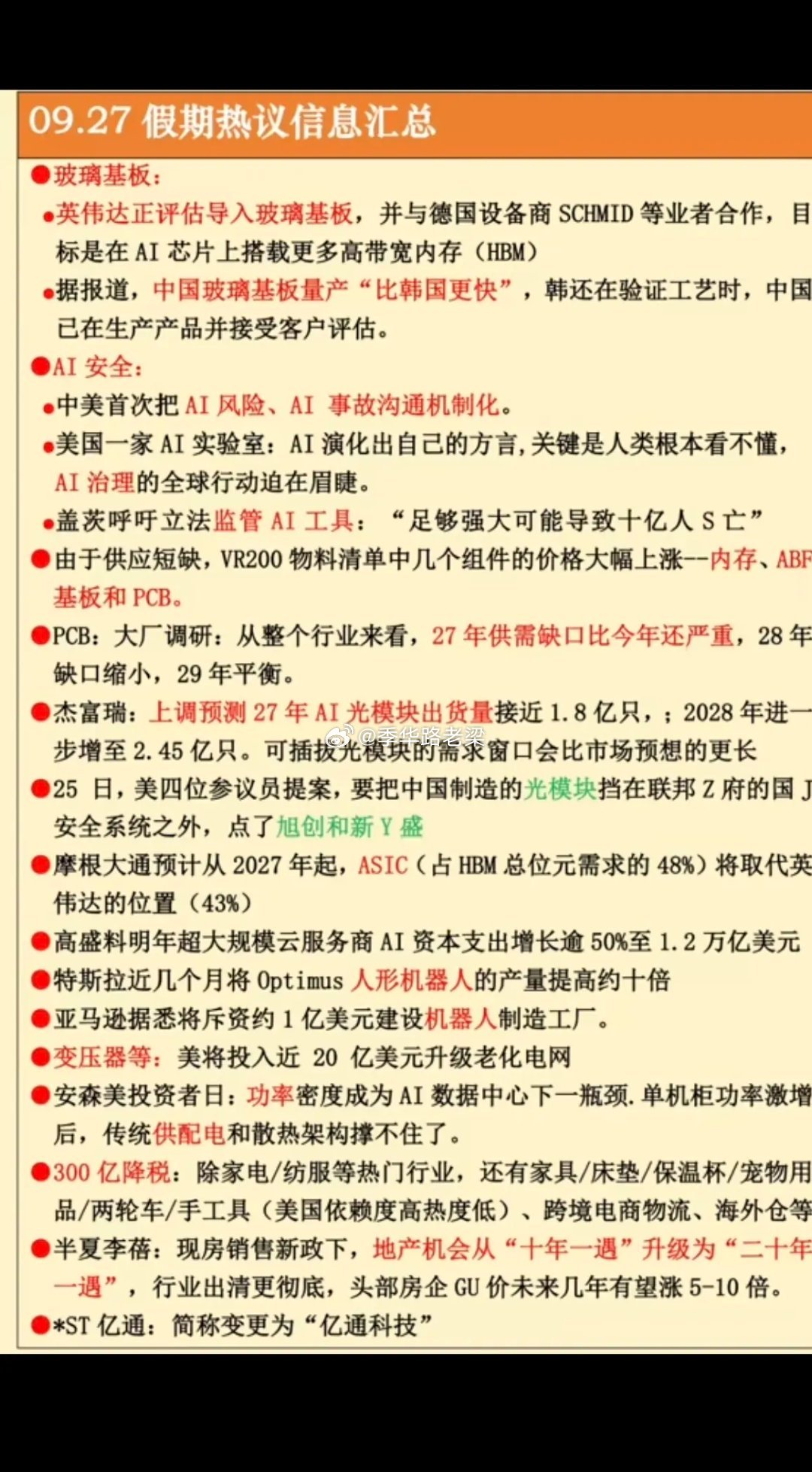 9.27周日｜假期财经热点信息汇总
 
周末重点关注几大方向：
1、玻璃基板｜英伟达产业链
2、网络安全｜AI安全赛道
3、PCB、光模块
4、人形机器人
5、电网设备、变压器
6、房地产 ​