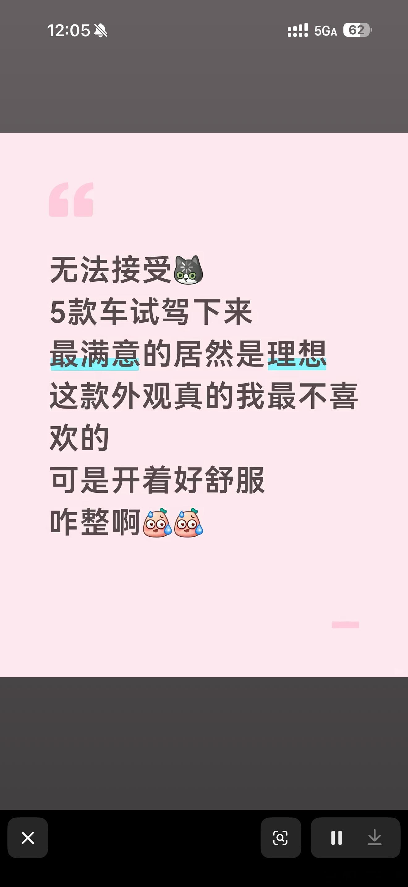 这有啥接受不了的
理想的车要是不舒服那就废了

舒服其实有两个维度，“开起来舒服”和“坐起来舒服”，这两项又很难同时实现，拿舒服的代名词迈巴赫举例，迈巴赫坐起来当然舒服，但是开起来像开船当然不舒服了。

以前理想L系列就是迈巴赫这种模式，坐起来没毛病，开的人网上吐槽难受
但是现在理想i系 ​