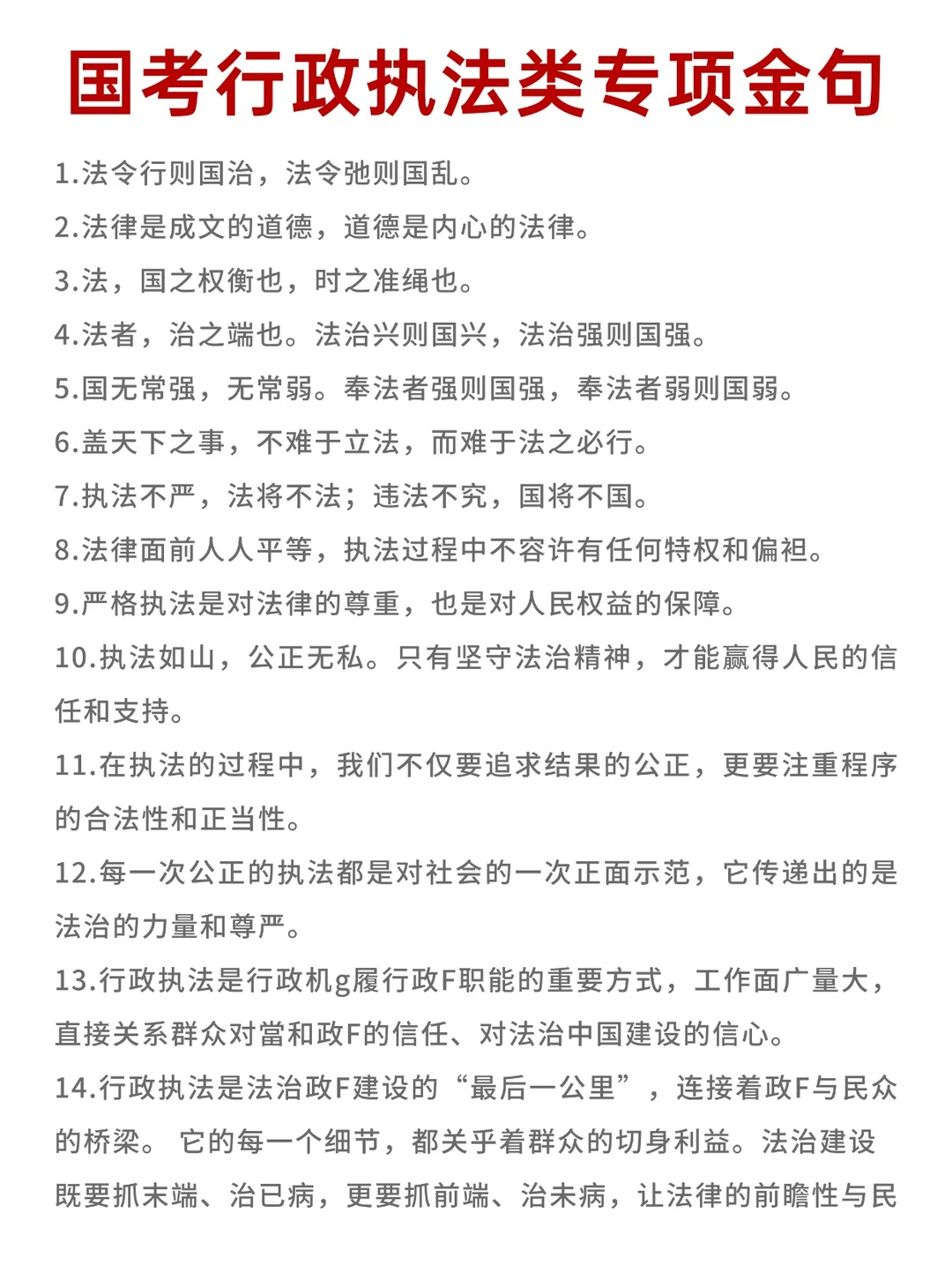 国考省考 | 行政执法专项金句！