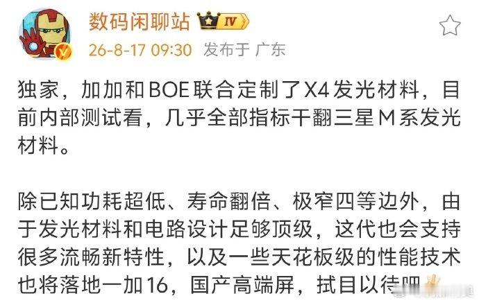一加手机，每年都吹屏幕。但实际体验，也就那样，没有想象中那么好、当然也不差。

所以这代吹京东方X4，超过三星M系列。大家还是降低预期，体验到底咋样，实际上手才会有答案。

另外，今年手机涨价，一加还要搞定制屏，可想而知最终一加16的售价，也不会便宜。

#一加16##一加手机# ​