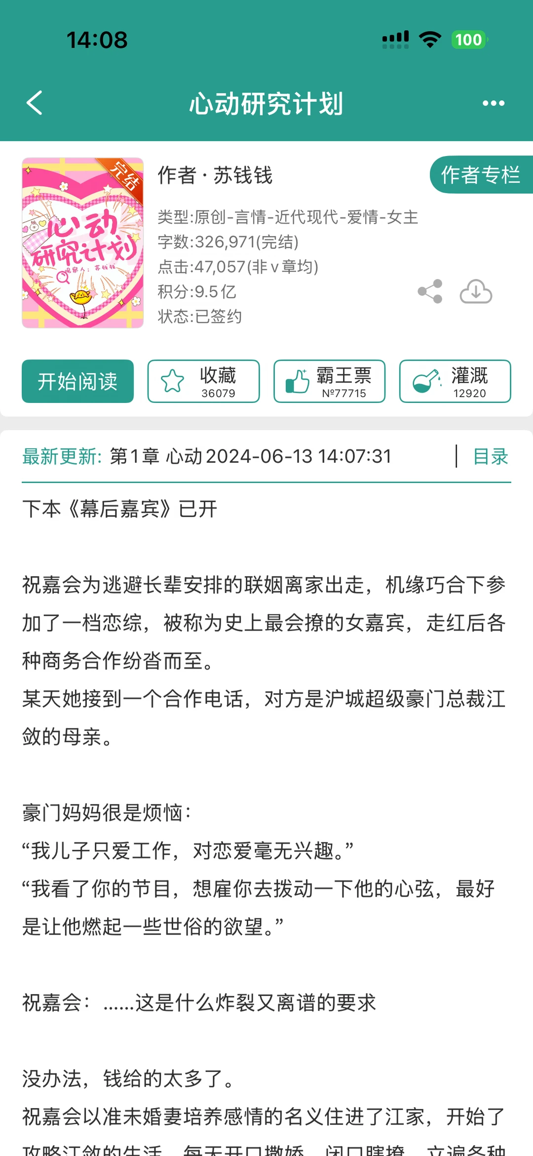 【还可以】《心动研究计划》苏钱钱