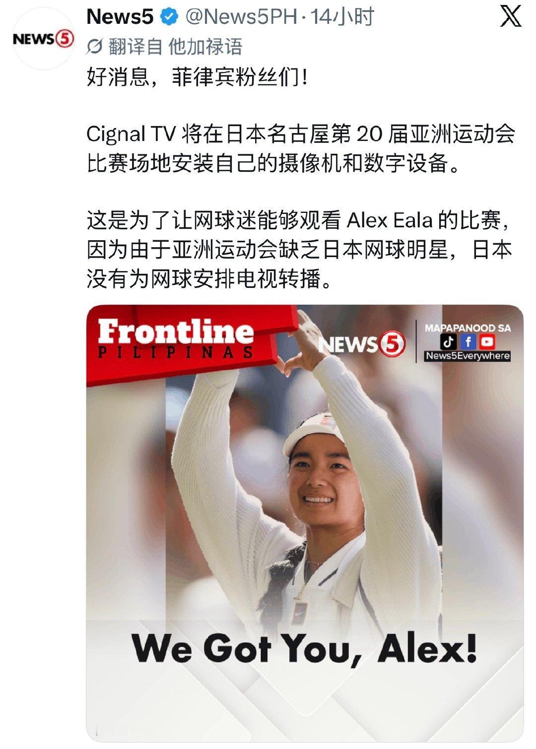 菲律宾Cignal TV决定去现场架机位直播亚运会伊埃拉的比赛，因为官方没有网球项目的直播信号📡

#亚运会##亚运会[超话]# ​