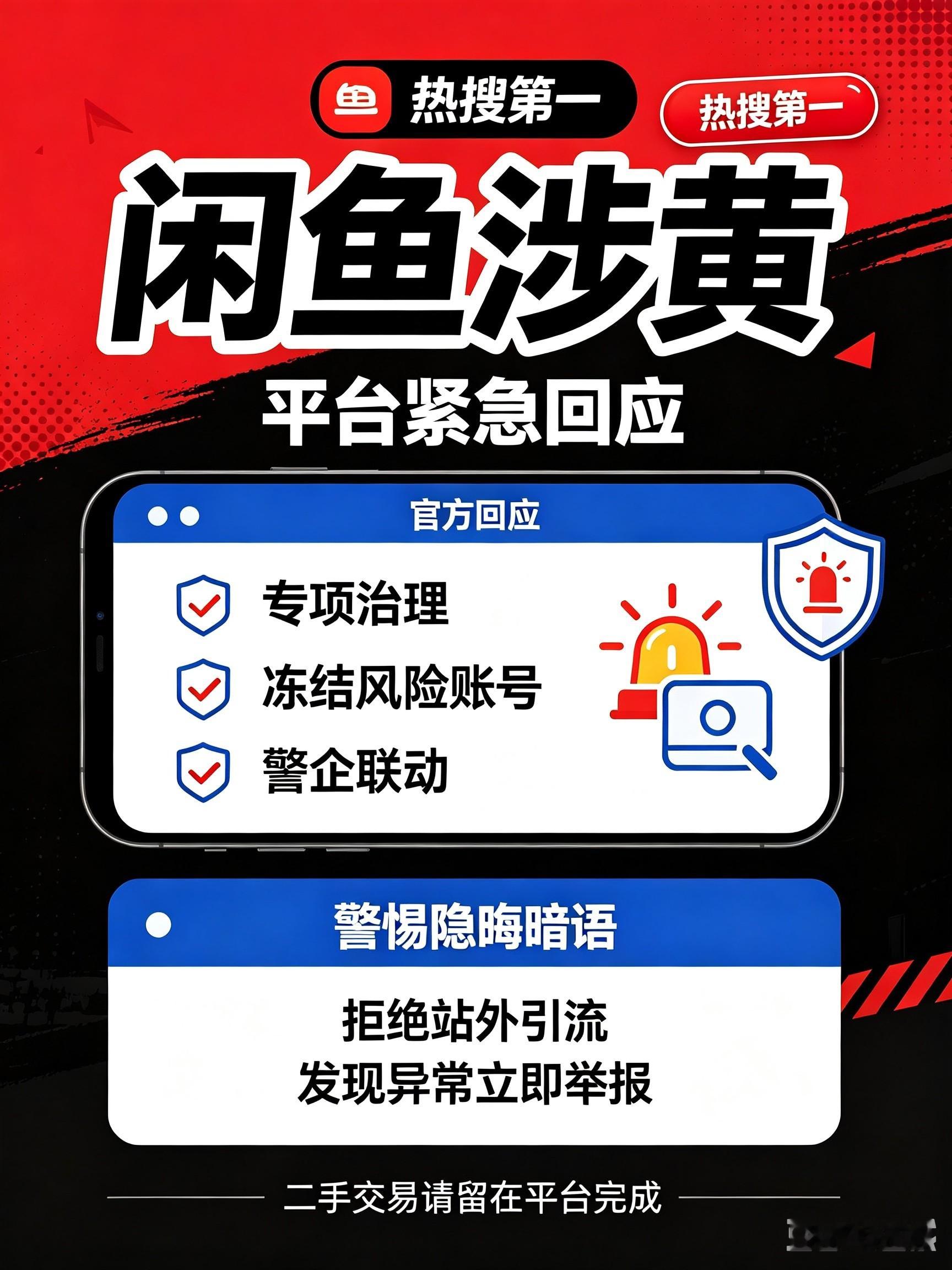 “闲鱼涉黄”热搜第一！紧急回应

闲鱼涉黄冲上热搜榜首，引发全网热议。

有媒体暗访曝光，部分不法分子利用二手平台做掩护，假借上门约拍、健身教学、游泳课程等正常商品名义，使用各类隐晦暗语，诱导用户跳转站外社交渠道，从事违规引流活动，事件曝光后令人揪心。

面对舆论，闲鱼第一时间发布官方紧急回应：