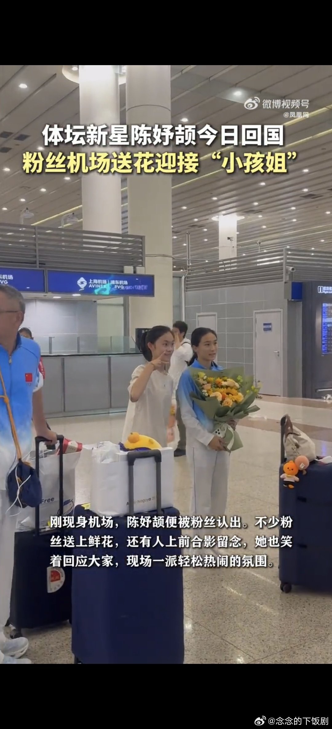 #陈妤颉回国被粉丝接机送花##陈妤颉人气好高#陈妤颉刚落地上海就被粉丝围了，手里抱着满当当的花，笑着跟大家点头合影，17岁的小孩姐气场真的稳。 ​