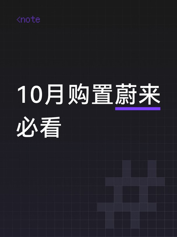 10月购置蔚来一文看懂