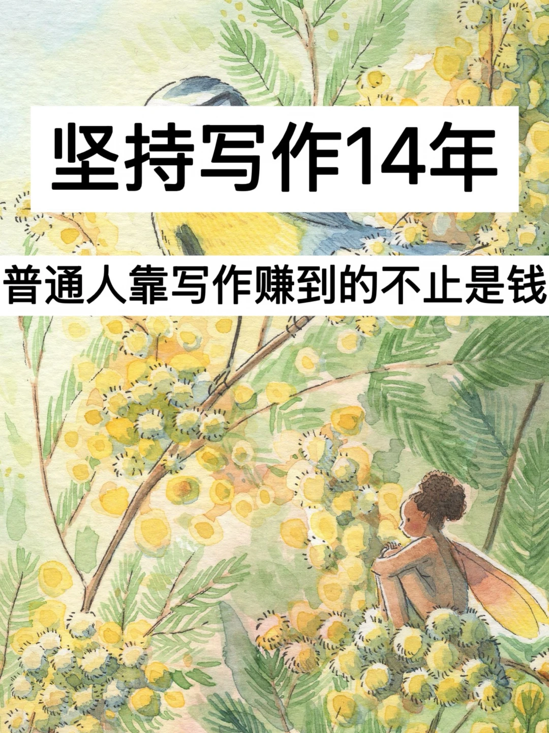 坚持写作14年，普通人靠写作赚到的不止是钱！