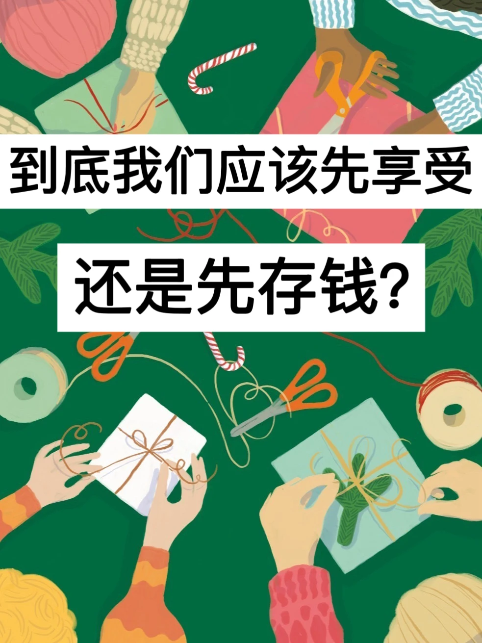 39岁，到底我们应该先享受，还是先存钱？
