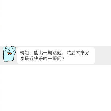 最近让你「快乐的一瞬间」 ______________________...