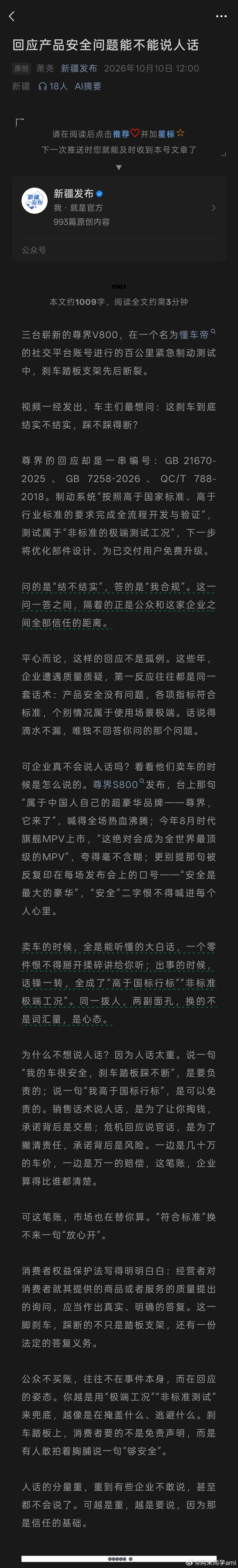还得是官媒啊！新疆发布有点东西！

视频一经发出，车主们最想问：这刹车到底结实不结实，踩不踩得断？
尊界的回应却是一串编号：GB 21670-2025、GB 7258-2026、QC/T 788-2018。制动系统“按照高于国家标准、高于行业标准的要求完成全流程开发与验证”，测试属于“非标准的极端测试工况”，下一步将优 ​
