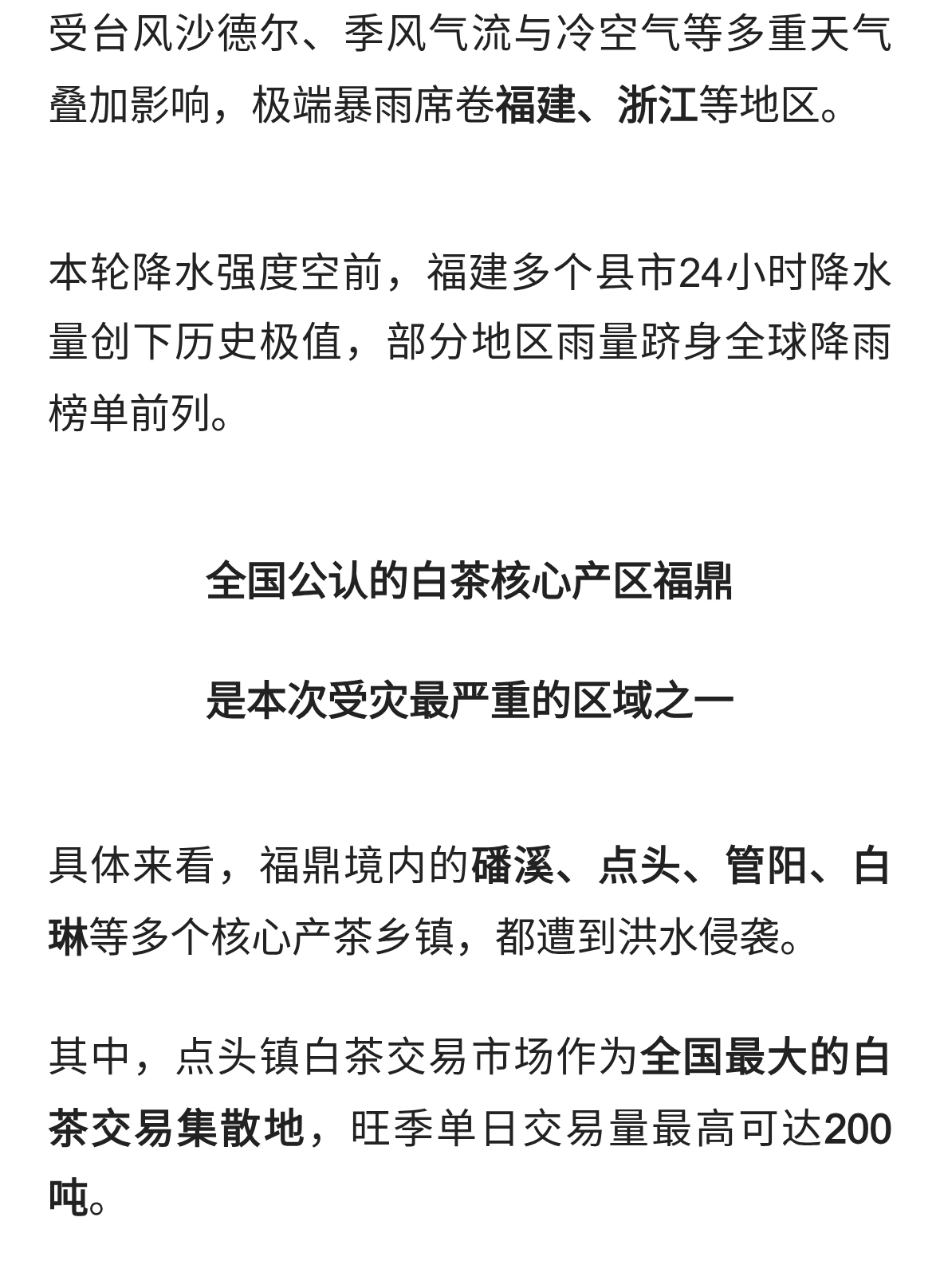 福鼎白茶交易重镇遭遇水灾！茶商多年心血一夜泡汤……