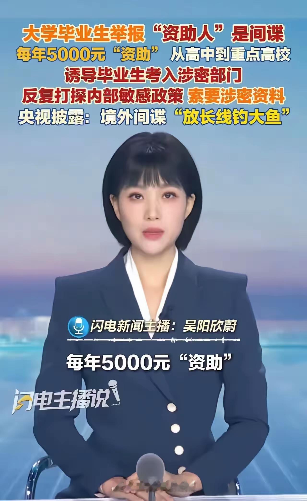 “好一招放长线钓大鱼！”大学生毕业工作，反手就把每年资助自己5000元的“好心人”给举报了！大学生：“我怀疑资助人是间谍，诱导我考入重要部门，频繁打探涉密资料……”网友：这个间谍玩的太溜了！
大学生家境普通，读书期间压力很大。某天，一个陌生人主动联系他，自称做公益，愿意每年资助5000元，帮他把学业