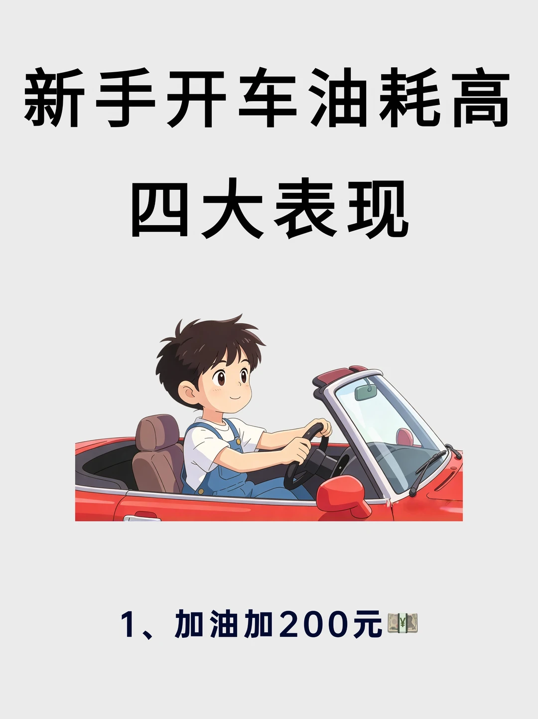 新手开车油耗高的四大表现，看看你中了几个