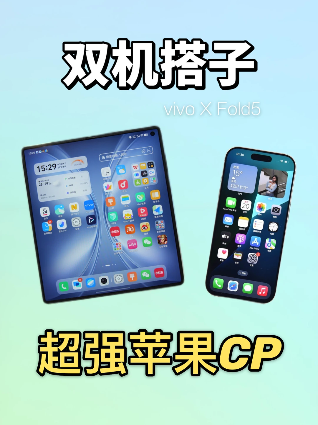 适合果粉的双机搭子，vivo还是太全面了！