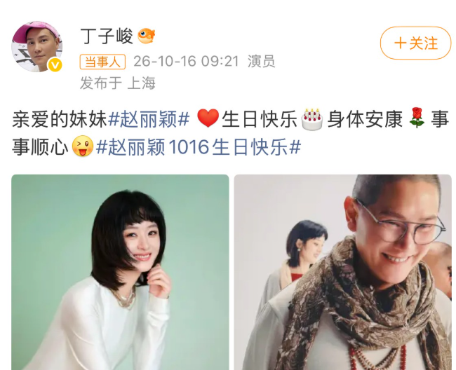 10 月 16 日，赵丽颖迎来 39 岁生日，干哥哥丁子峻一大早晒出探班合照为她庆生。一晃十年过去，丁子峻依旧是那个会给赵丽颖过儿童节，会无条件对赵丽颖全肯定的哥哥，这种感情太难得了 。
 
2023年，赵丽颖也主动支持过丁子峻。2023年8月29日，丁子峻首次执导的电影《里奇不眠夜》在全国上映。高
