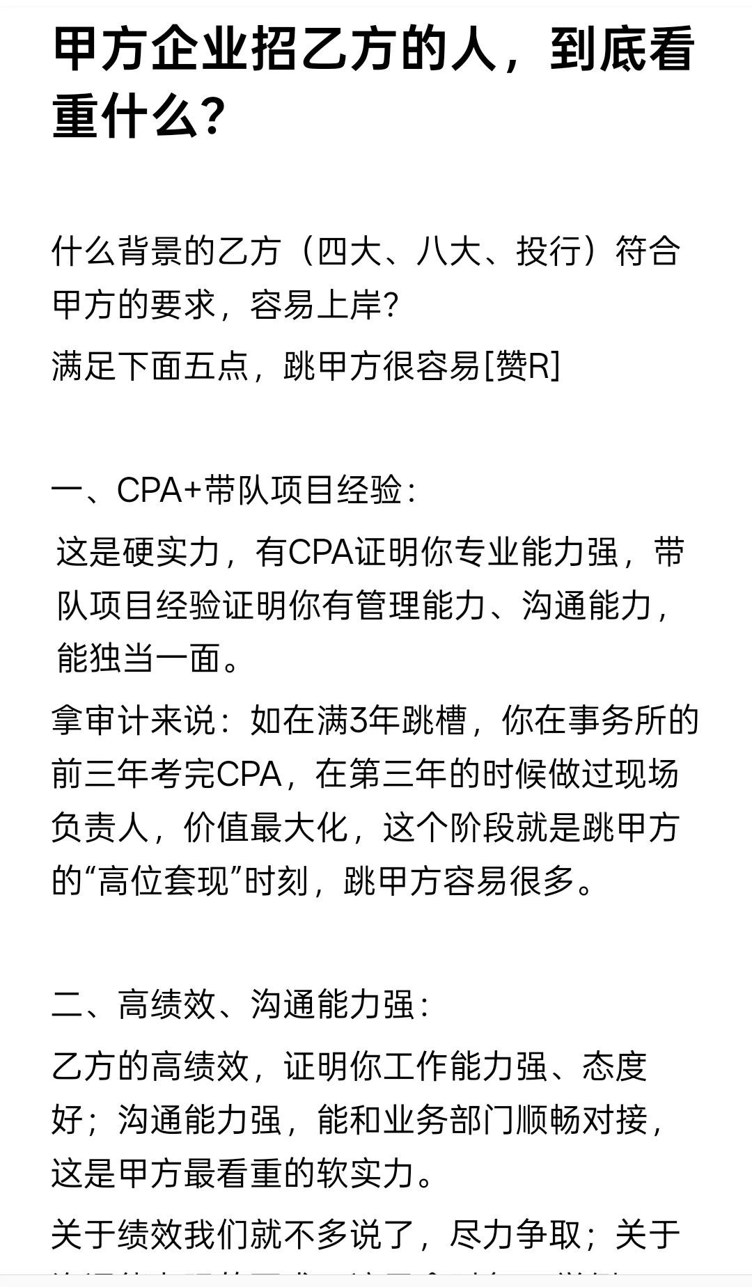 甲方企业招乙方的人，到底看重什么？