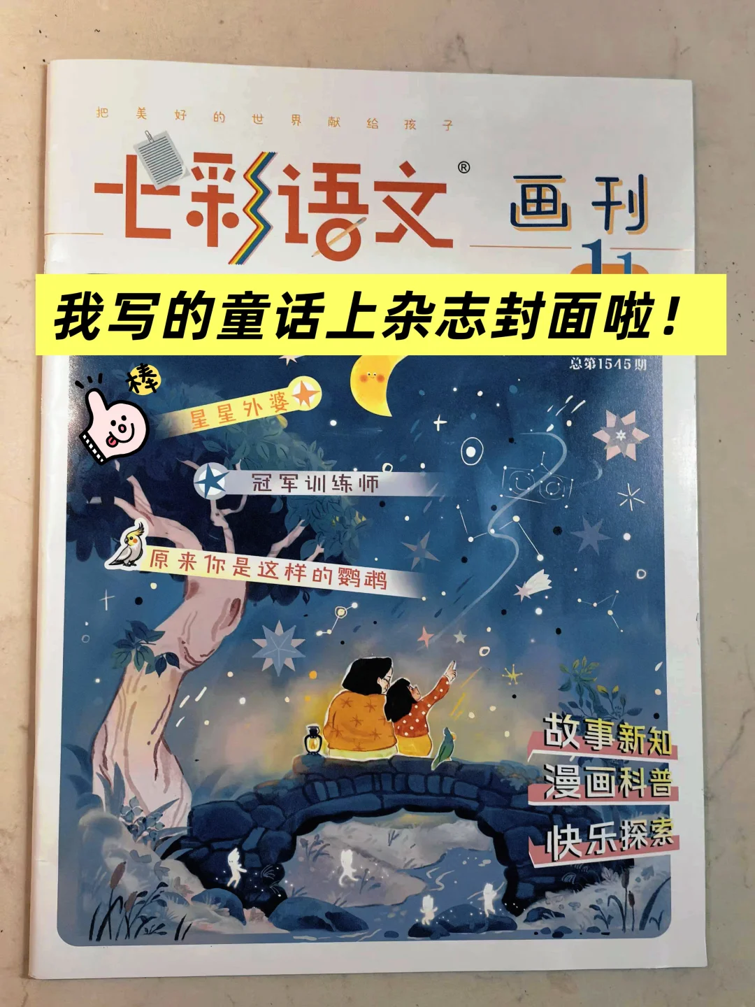 收到样刊！我写的童话上杂志封面啦‼️